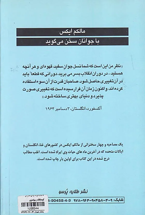 مالکم ایکس با جوانان سخن می گوید